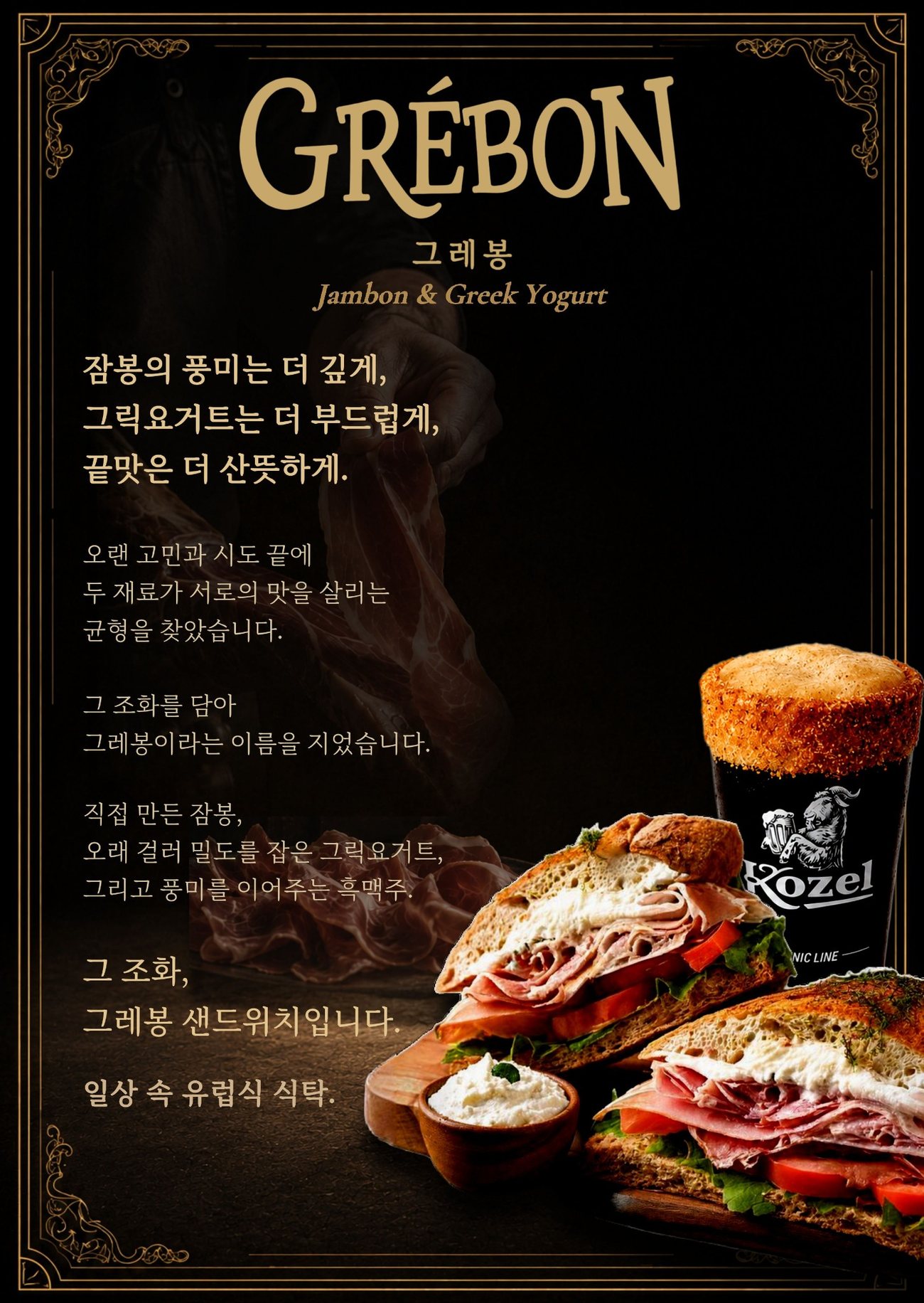 그레봉 메인 스토리 포스터